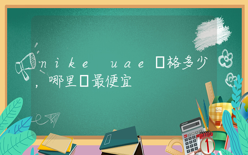 nike uae價格多少，哪里買最便宜插圖